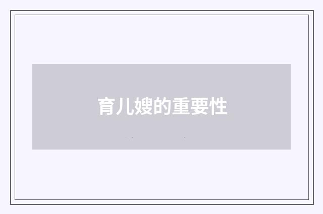 育儿嫂的重要性
