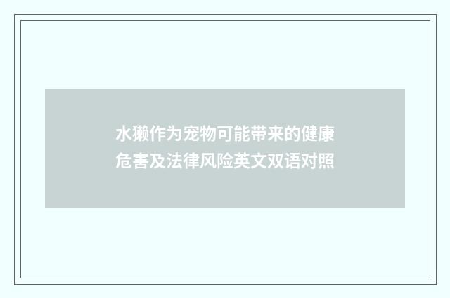 水獭作为宠物可能带来的健康危害及法律风险英文双语对照