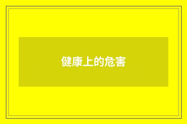 健康上的危害