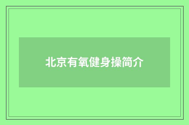 北京有氧健身操简介