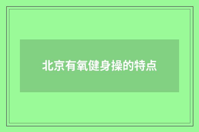 北京有氧健身操的特点