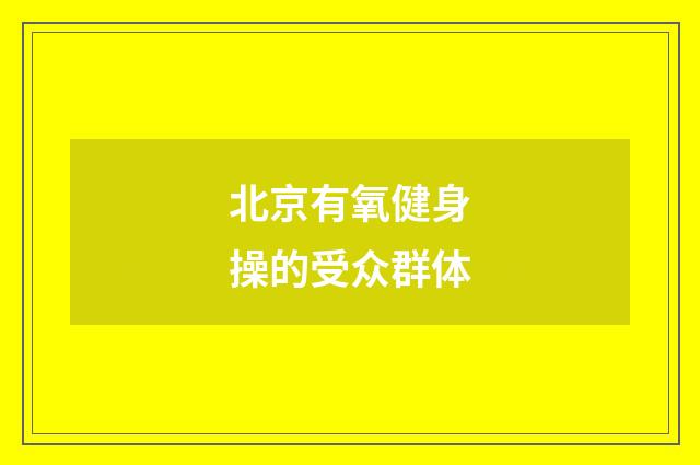 北京有氧健身操的受众群体