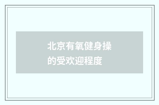 北京有氧健身操的受欢迎程度
