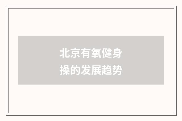 北京有氧健身操的发展趋势
