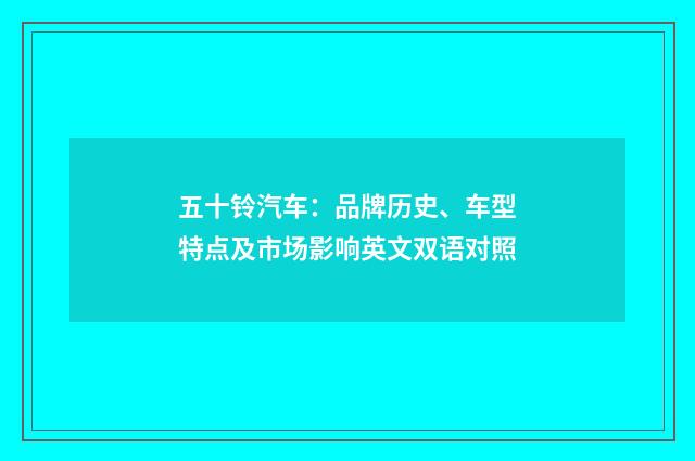 五十铃汽车：品牌历史、车型特点及市场影响英文双语对照