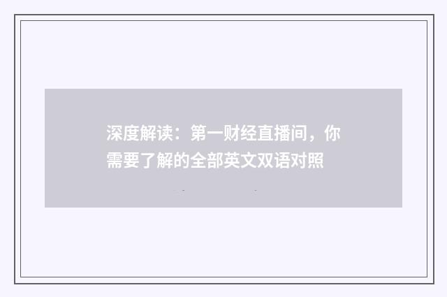 深度解读：第一财经直播间，你需要了解的全部英文双语对照