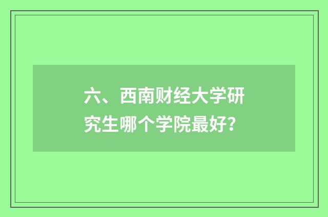 六、西南财经大学研究生哪个学院最好？