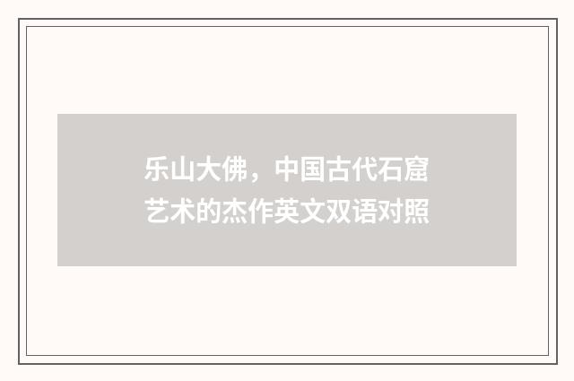 乐山大佛，中国古代石窟艺术的杰作英文双语对照