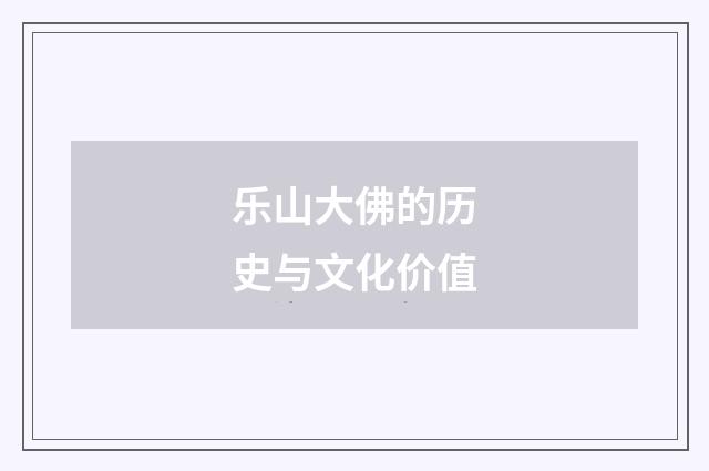 乐山大佛的历史与文化价值