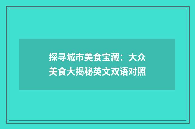 探寻城市美食宝藏：大众美食大揭秘英文双语对照