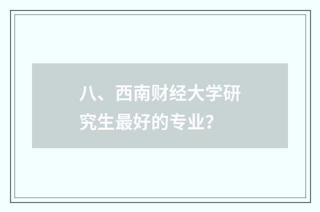 八、西南财经大学研究生最好的专业？