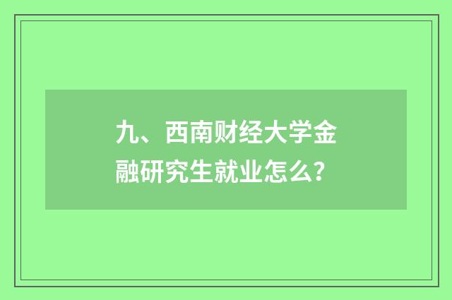 九、西南财经大学金融研究生就业怎么?