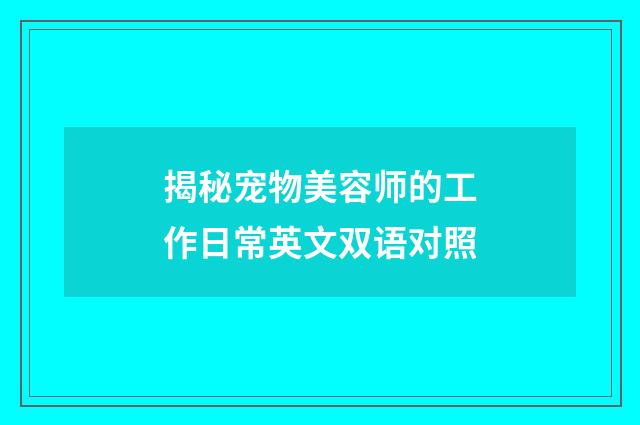 揭秘宠物美容师的工作日常英文双语对照