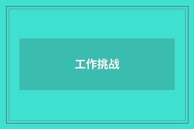 工作挑战