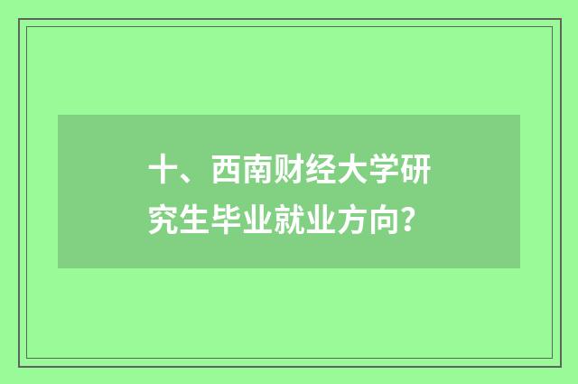 十、西南财经大学研究生毕业就业方向？