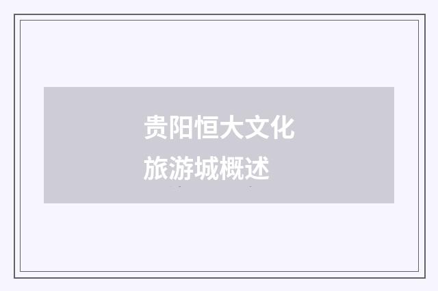 贵阳恒大文化旅游城概述