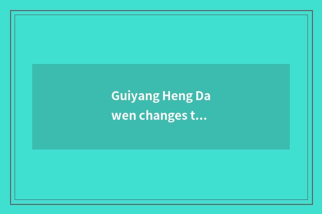 Guiyang Heng Dawen changes travel city to summarize