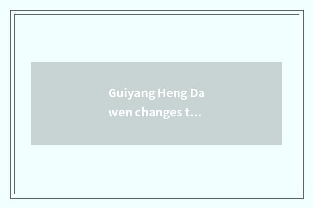 Guiyang Heng Dawen changes travel city culture to experience