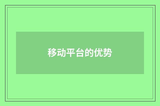 移动平台的优势