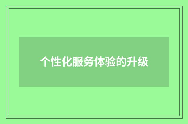个性化服务体验的升级