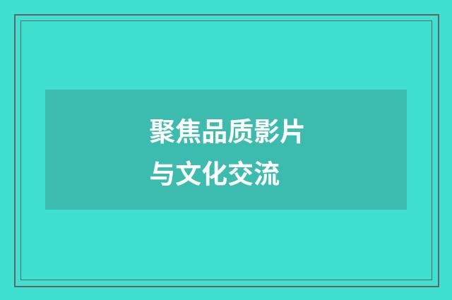聚焦品质影片与文化交流