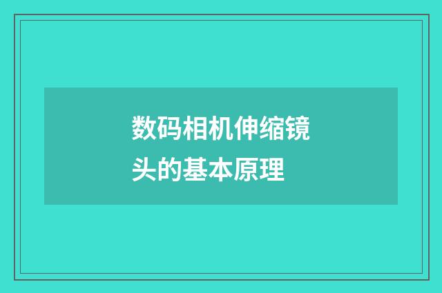 数码相机伸缩镜头的基本原理