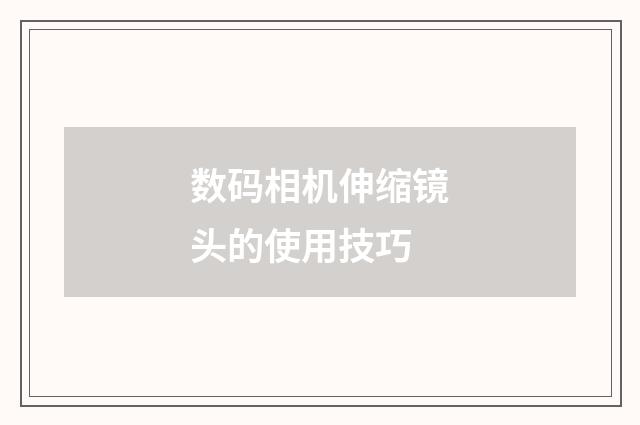 数码相机伸缩镜头的使用技巧