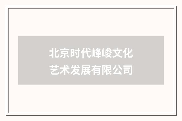 北京时代峰峻文化艺术发展有限公司