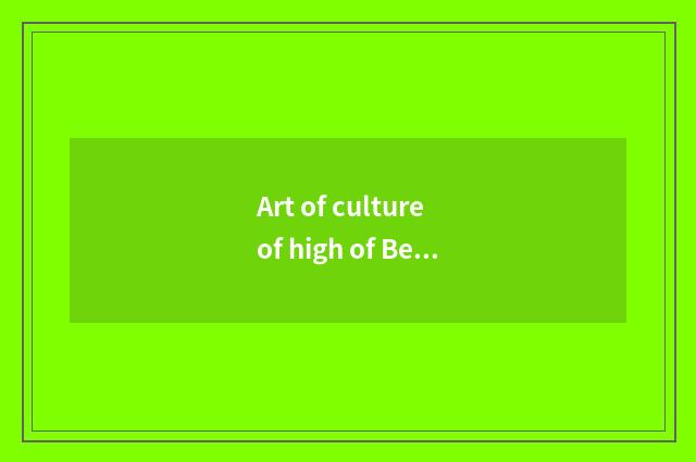 Art of culture of high of Beijing times peak expands limited company