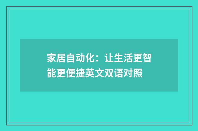 家居自动化：让生活更智能更便捷英文双语对照