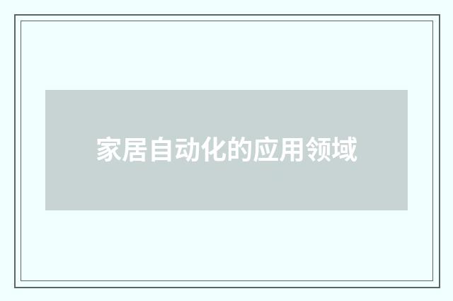 家居自动化的应用领域
