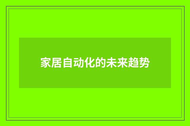 家居自动化的未来趋势