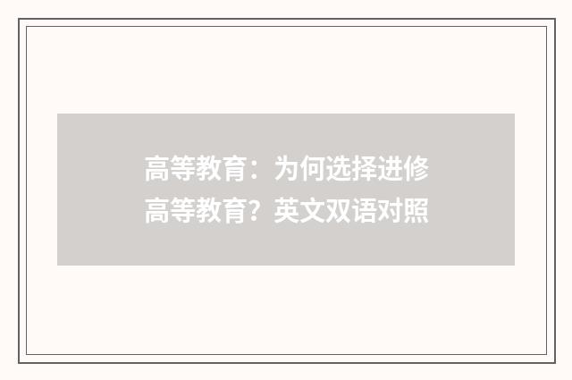 高等教育:为何选择进修高等教育?英文双语对照