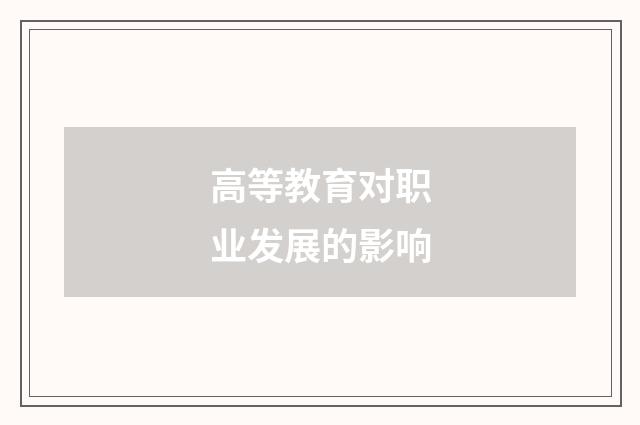 高等教育对职业发展的影响