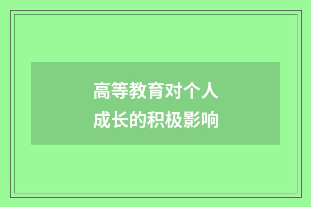 高等教育对个人成长的积极影响