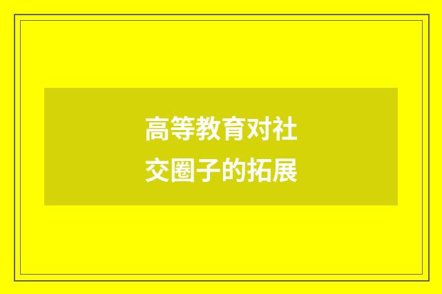 高等教育对社交圈子的拓展