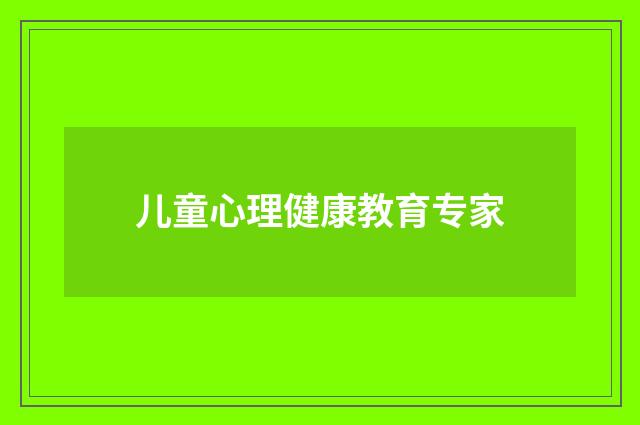 儿童心理健康教育专家