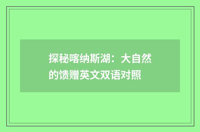 探秘喀纳斯湖：大自然的馈赠英文双语对照