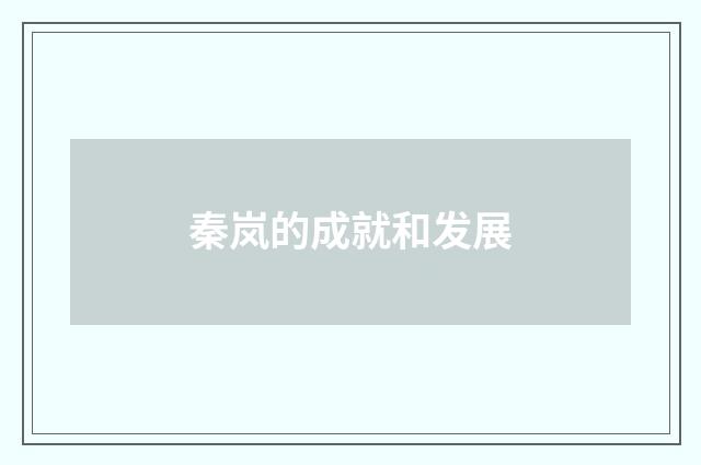 秦岚的成就和发展