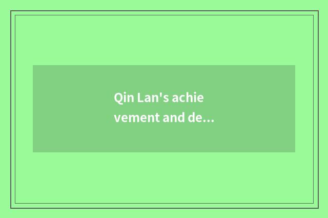 Qin Lan's achievement and development