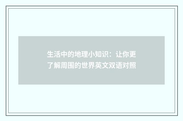 生活中的地理小知识：让你更了解周围的世界英文双语对照