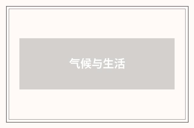 气候与生活