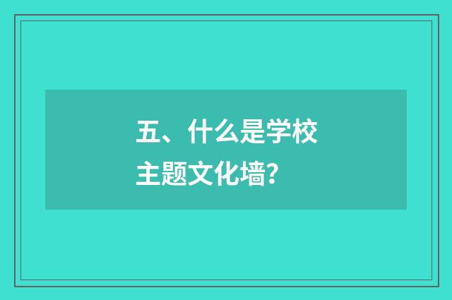 五、什么是学校主题文化墙？