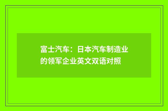富士汽车：日本汽车制造业的领军企业英文双语对照