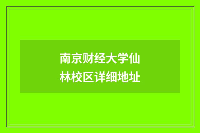 南京财经大学仙林校区详细地址