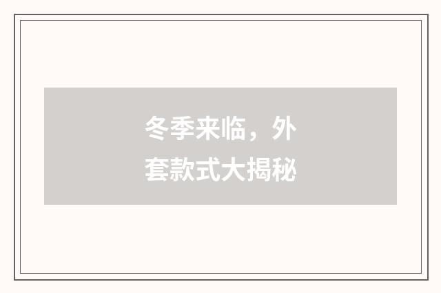 冬季来临，外套款式大揭秘