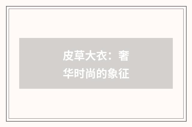 皮草大衣：奢华时尚的象征
