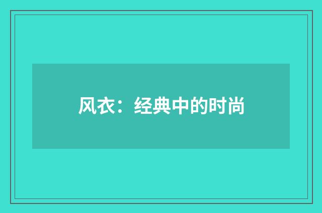 风衣：经典中的时尚