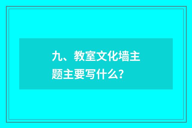 九、教室文化墙主题主要写什么？