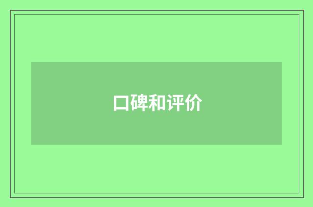 口碑和评价